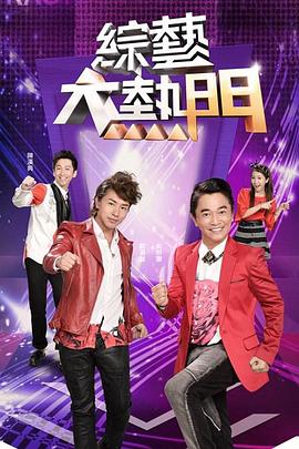 「演艺圈事件」明星淫样，富人玩物 - 91AV海报